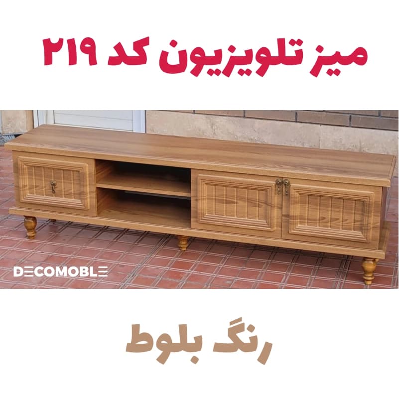 میز تلویزیون دکومبل کد 219 (سایز 180) — تصویر ۷