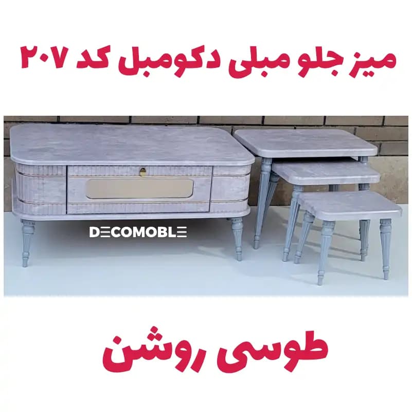 میز جلو مبلی دکومبل کد 207 — تصویر ۱۲
