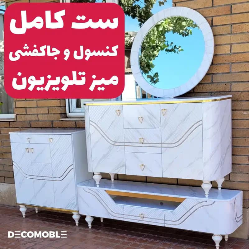 ست کنسول و میز تلویزیون و جاکفشی کد 200