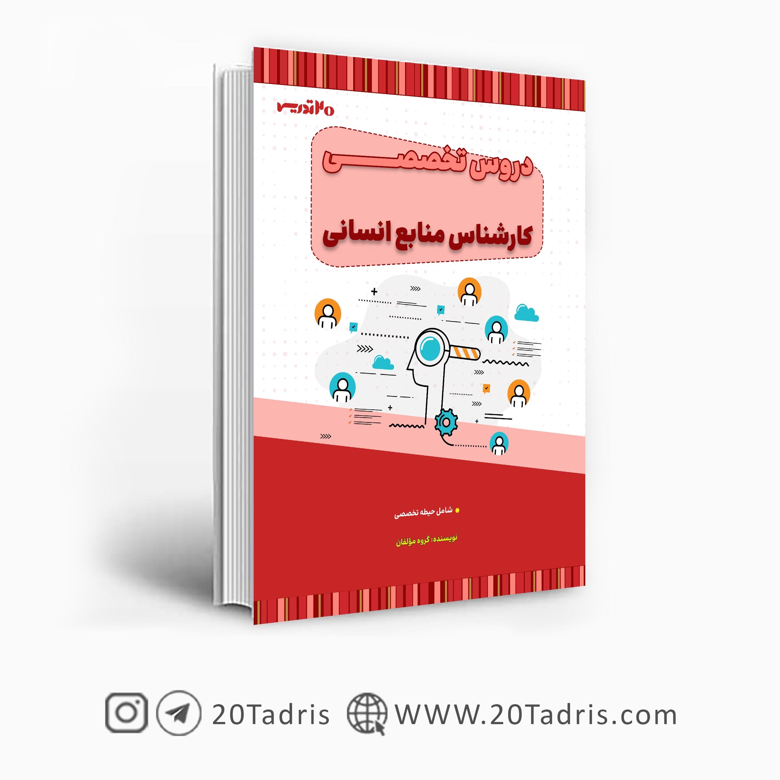 کتاب استخدامی کارشناس منابع انسانی — تصویر ۲