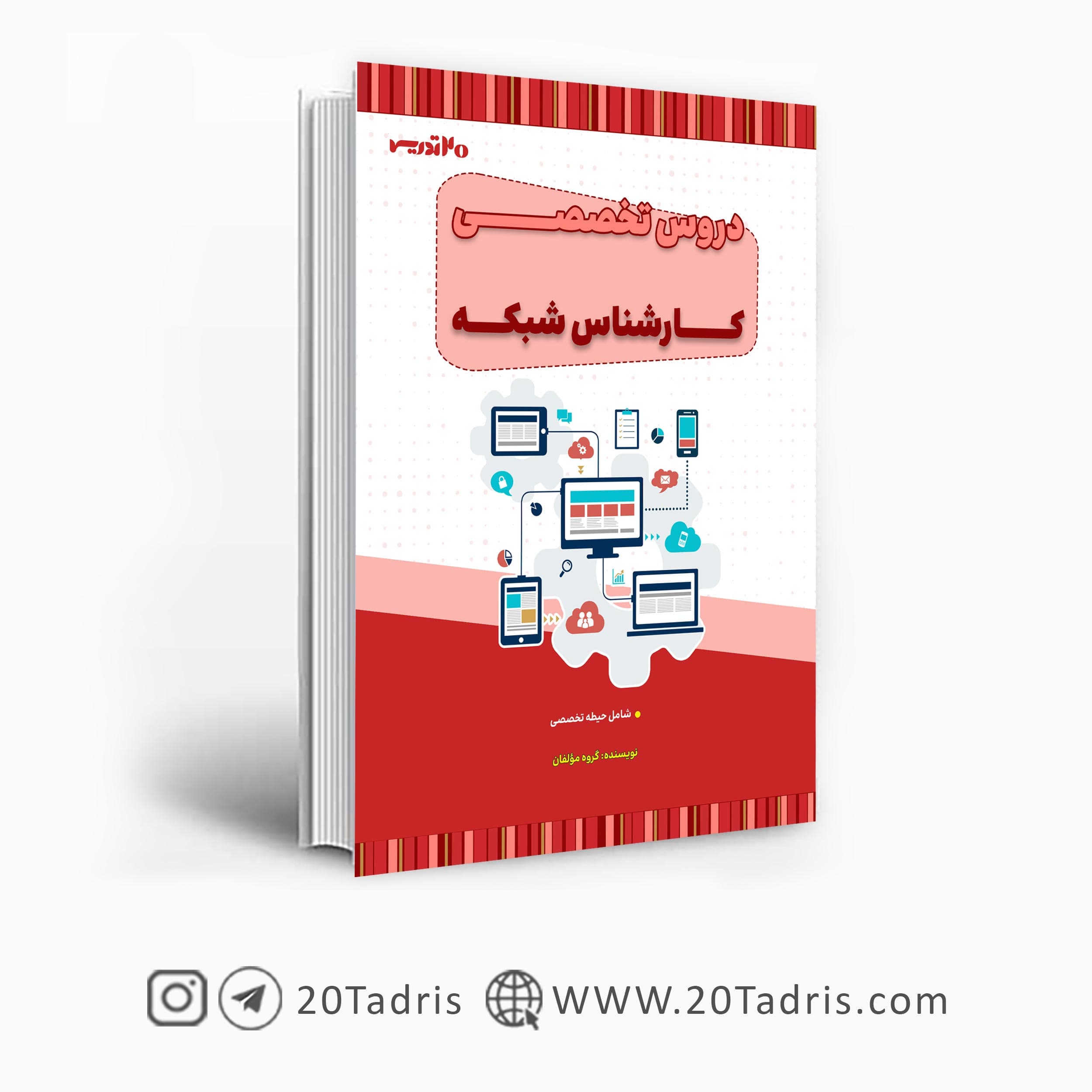 کتاب استخدامی کارشناس شبکه وزارت بهداشت — تصویر ۲