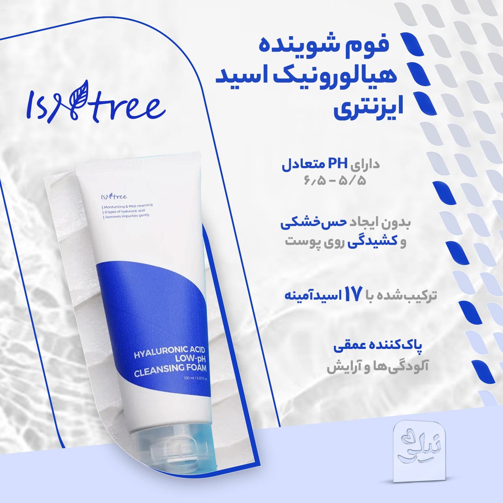 فوم شوینده هیالورونیک اسید ایزنتری — تصویر ۱۲
