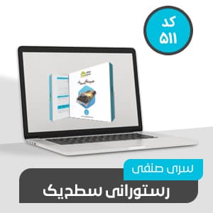 سری صنفی رستورانی (سطح یک کد ۵۱۱)