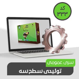 تولیدی عمومی سطح سه (کد333) — تصویر ۵