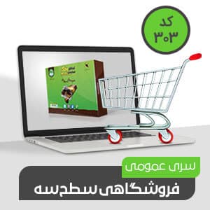 فروشگاهی عمومی سطح سه (کد303)