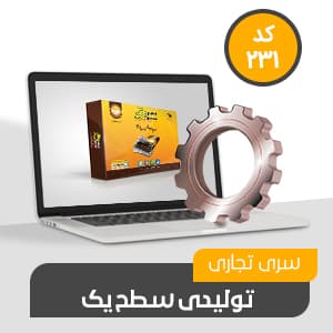 تولیدی تجاری سطح یک (کد231) — تصویر ۵