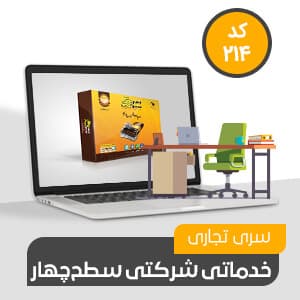 شرکتی، خدماتی تجاری سطح چهار (کد214) — تصویر ۵