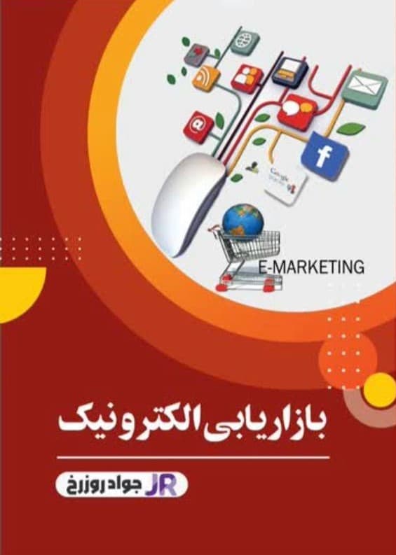 بازاریابی الکترونیک