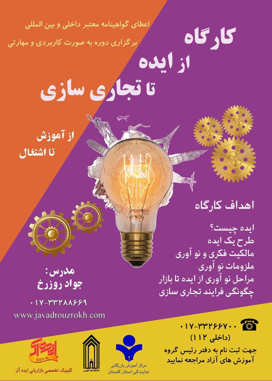 کارگاه از ایده تا تجاری سازی، از آموزش تا اشتغال