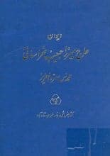 دانلود کتاب دیوان میرزا حبیب خراسانی — تصویر ۲