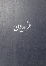 دانلود کتاب فریدون