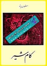 دانلود کتاب کام شیر — تصویر ۲