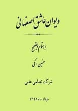 دانلود کتاب دیوان عاشق اصفهانی