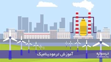 آموزش ترمودینامیک 1