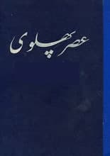 دانلود کتاب عصر پهلوی