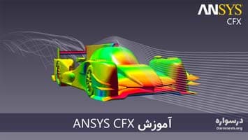 آموزش CFX (سی اف ایکس)
