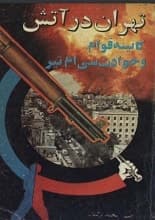 دانلود کتاب تهران در آتش، کابینه قوام و حوادث سی‌ام تیر — تصویر ۲