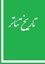 دانلود کتاب تاریخ تئاتر