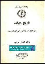 دانلود کتاب تاریخ ادبیات