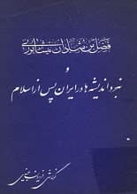 دانلود کتاب فضل بن شادان نیشابوری