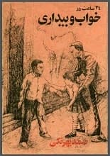دانلود کتاب ۲۴ ساعت در خواب و بیداری صمد بهرنگی — تصویر ۲
