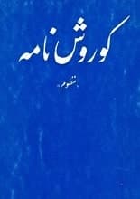 دانلود منظومه کوروش‌نامه