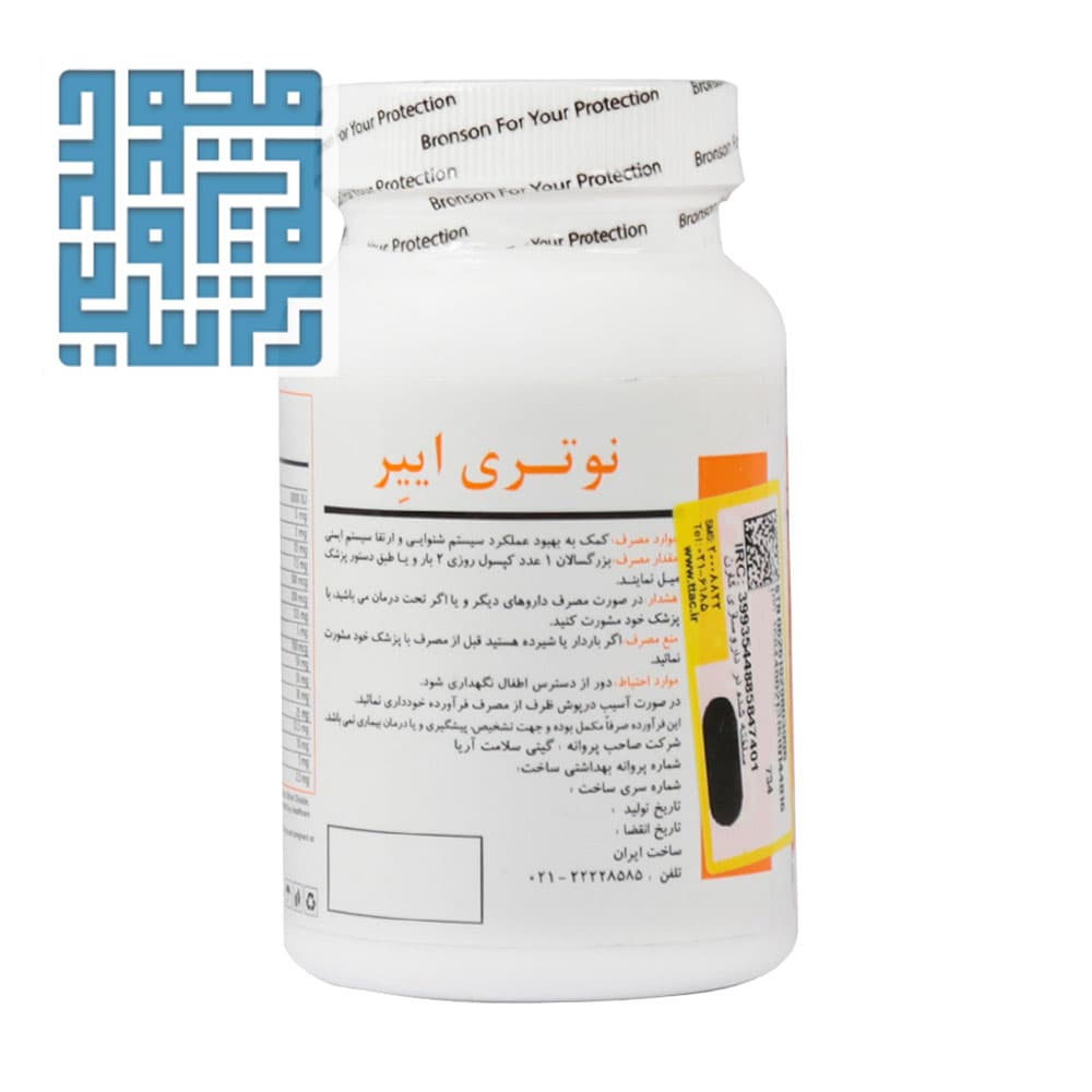 کپسول نوتری اییر برونسون 60 عددی — تصویر ۹