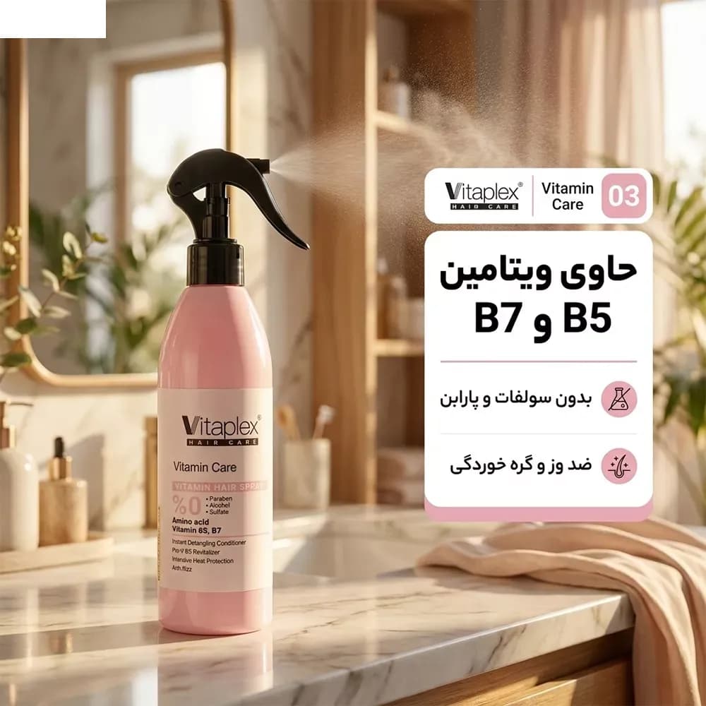 اسپری نرم کننده مو ویتاپلکس مدل Vitamin Care مناسب مو خشک و معمولی حجم 300 میلی لیتر — تصویر ۹