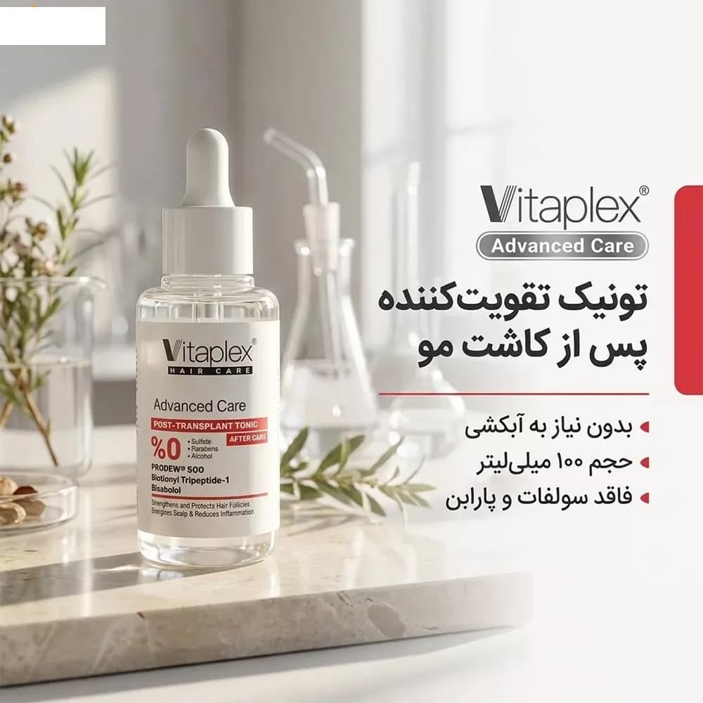 تونیک تقویت کننده و ضد ریزش مو ویتاپلکس مدل Advanced Care حجم 100 میلی لیتر — تصویر ۸