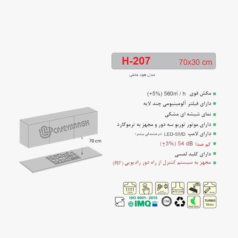 هود آشپزخانه مخفی اخوان مدل H207 — تصویر ۵
