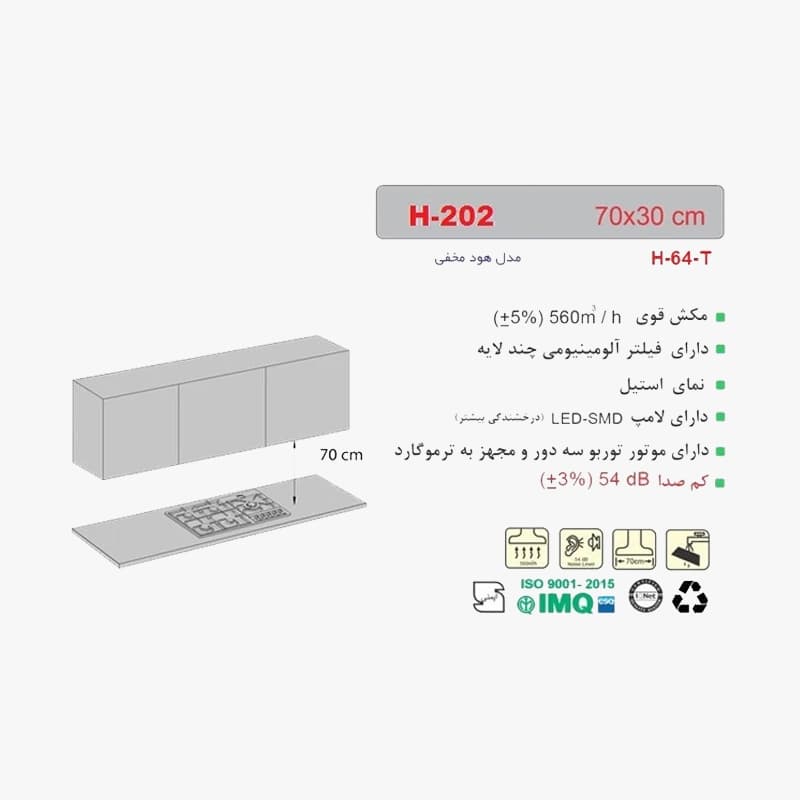 هود آشپزخانه مخفی اخوان مدل H202 — تصویر ۶