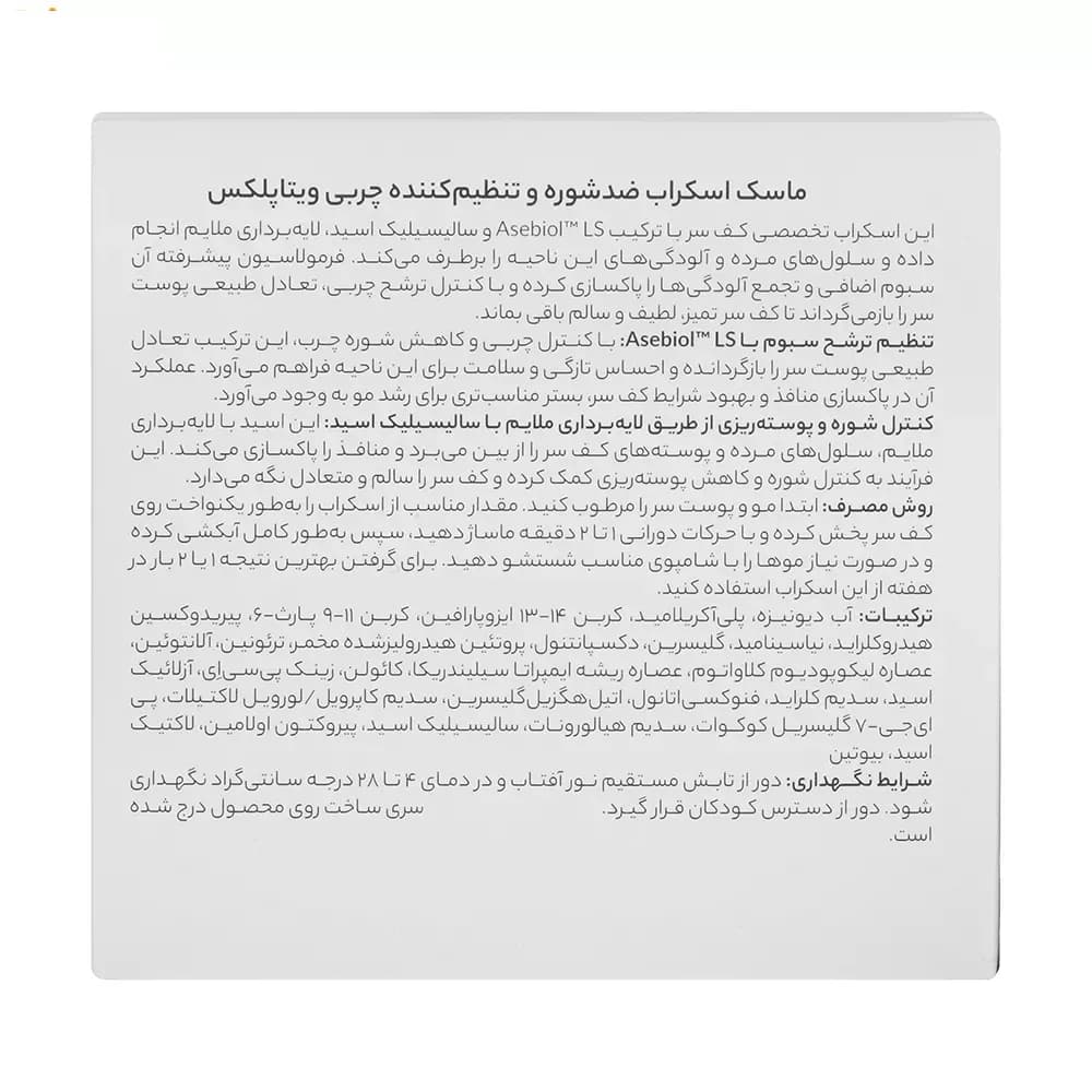 ماسک اسکراب ضد شوره مو ویتاپلکس مدل Scalp Care مناسب موهای چرب وزن 295 گرم — تصویر ۶