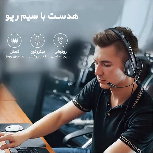 هدست باسیم رپو مدل H102 — تصویر ۵