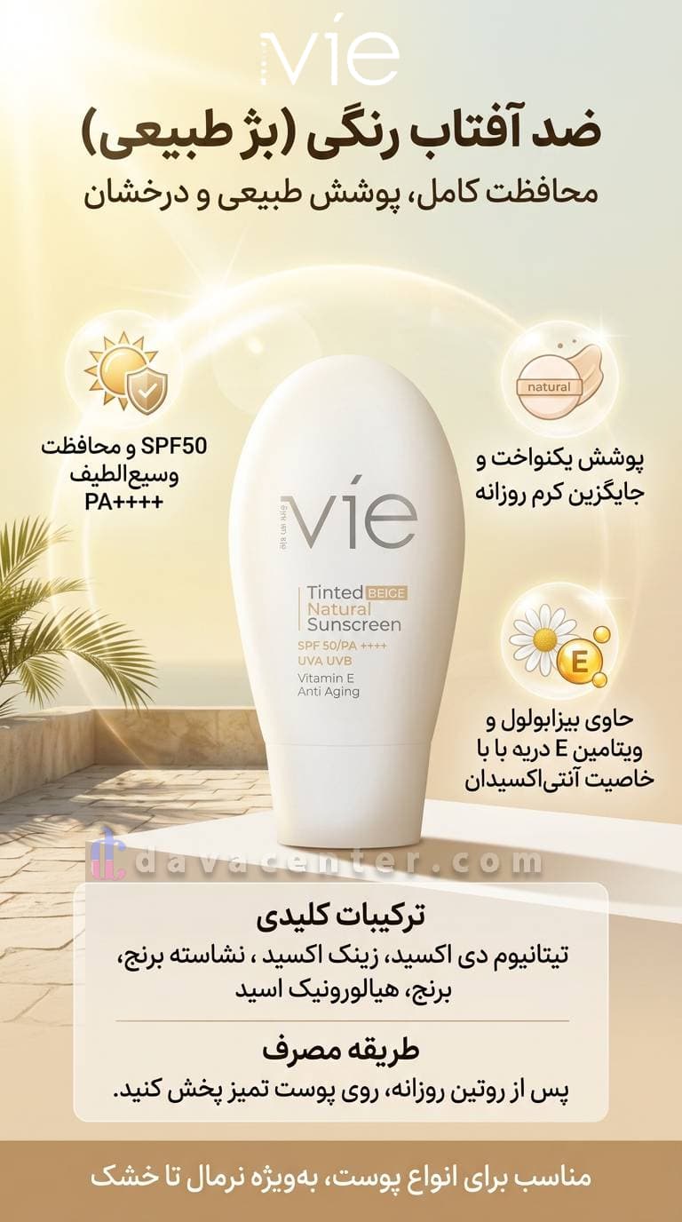 کرم ضد آفتاب SFP50 رنگی بژ طبیعی وی 50 میلی لیتر — تصویر ۴