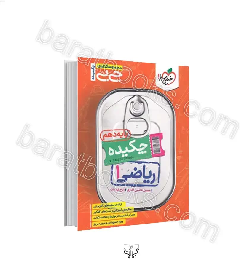 جیبی چکیده ریاضی پایه دهم | خیلی سبز | خرید با تخفیف