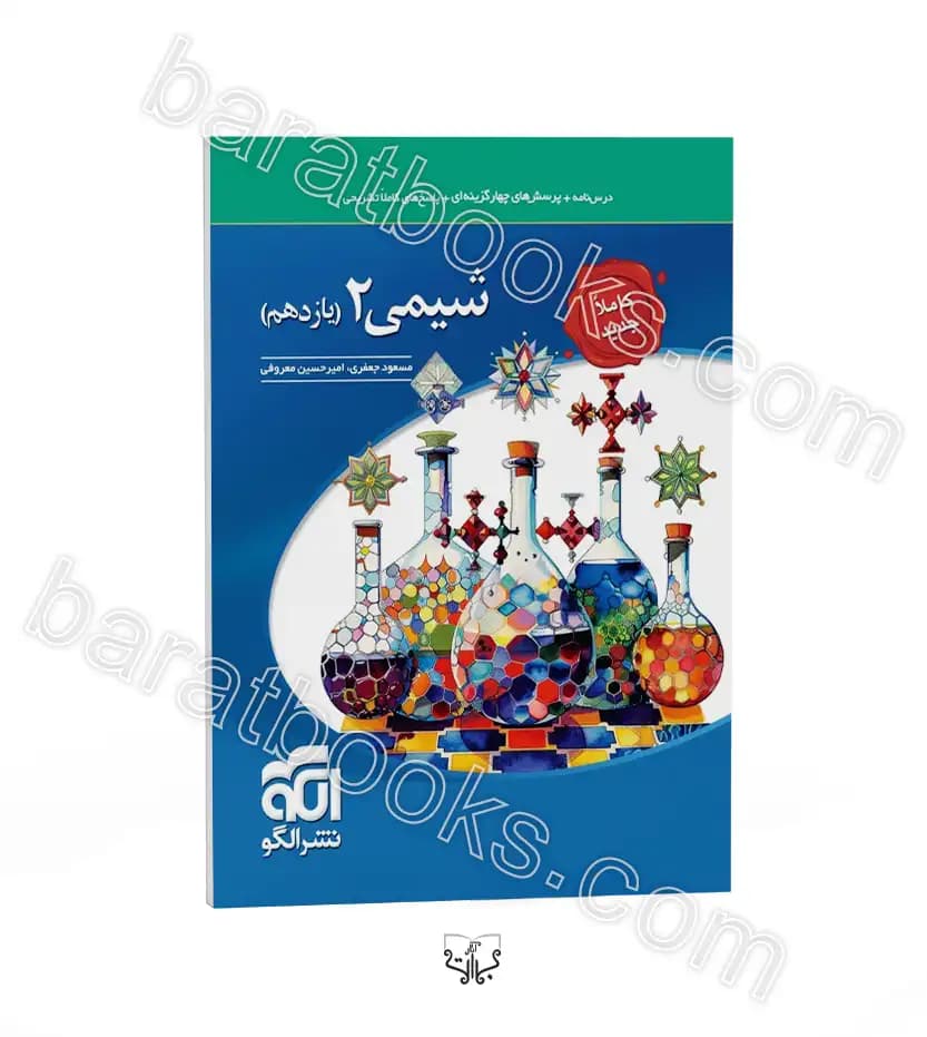 تست شیمی یازدهم نشر الگو | چاپ جدید | خرید کتاب