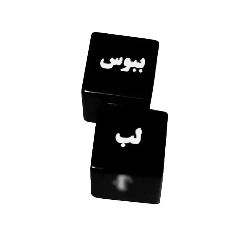 بازی‌ زناشویی – تاس‌های هیجان‌انگیز کد 5487 — تصویر ۴