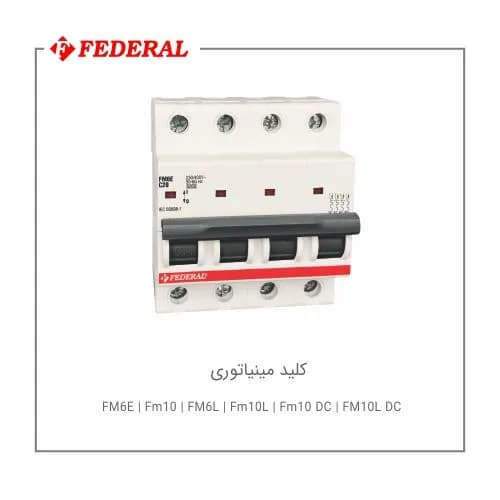 فیوز مینیاتوری سه فاز 10 آمپر تیپ C فدرال ترکیه — تصویر ۲