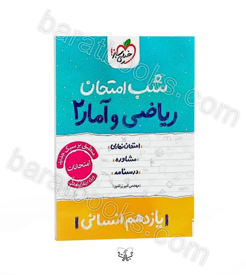 شب امتحان ریاضی و آمار یازدهم انسانی | خیلی سبز | خرید و معرفی