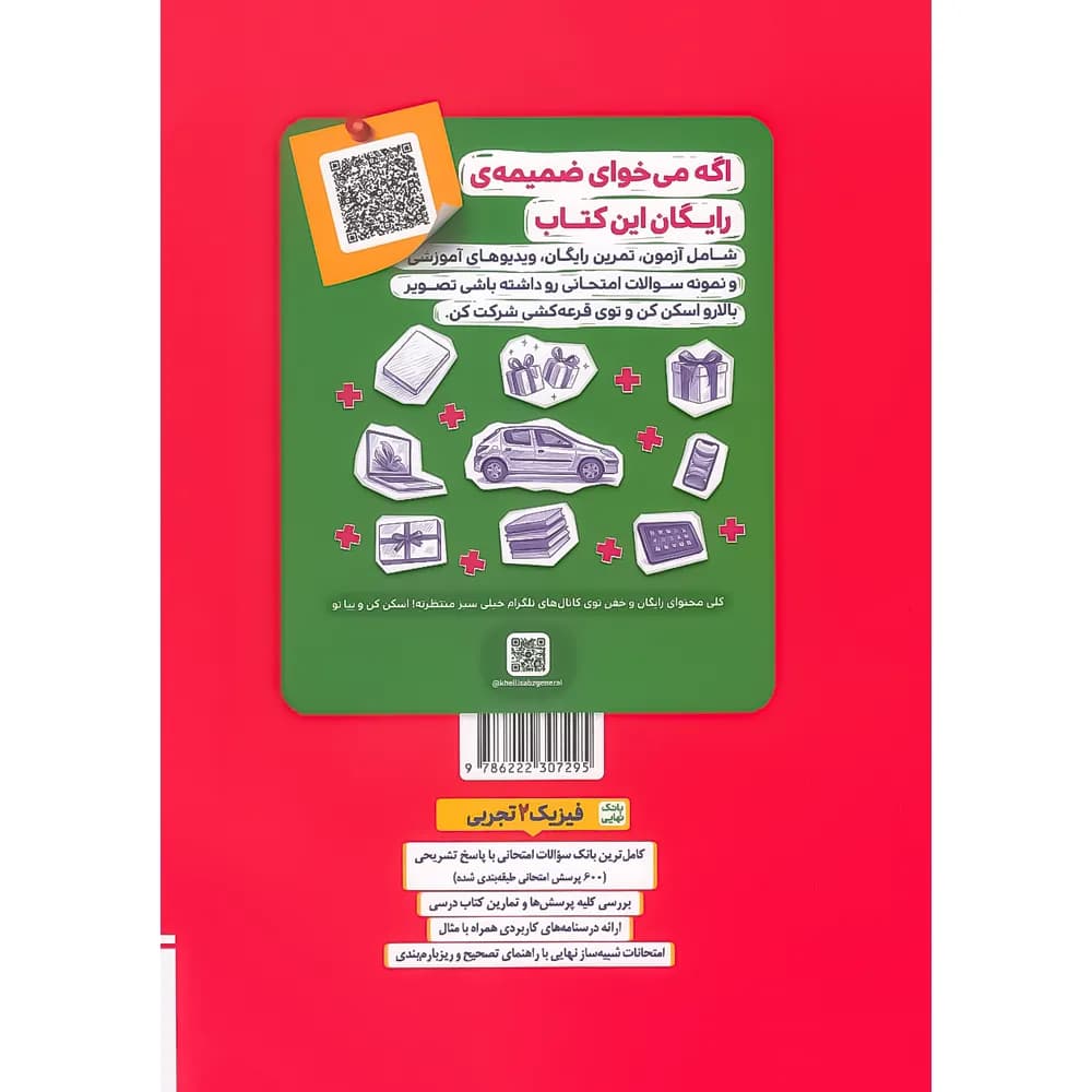 بانک نهایی فیزیک یازدهم تجربی | خیلی سبز | خرید و معرفی — تصویر ۱۰
