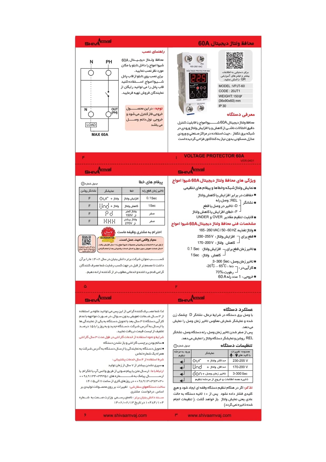 محافظ ولتاژ تک فاز 60 آمپر دیجیتال شیوا امواج (20JT1) مدل : VPJT-60 — تصویر ۲