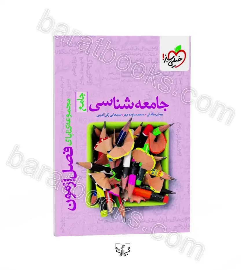 فصل آزمون جامعه شناسی جامع | خیلی سبز | خرید و معرفی — تصویر ۲