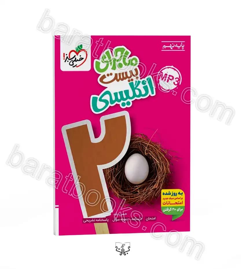 ماجرای بیست زبان انگلیسی پایه نهم | خیلی سبز | خرید کتاب — تصویر ۲