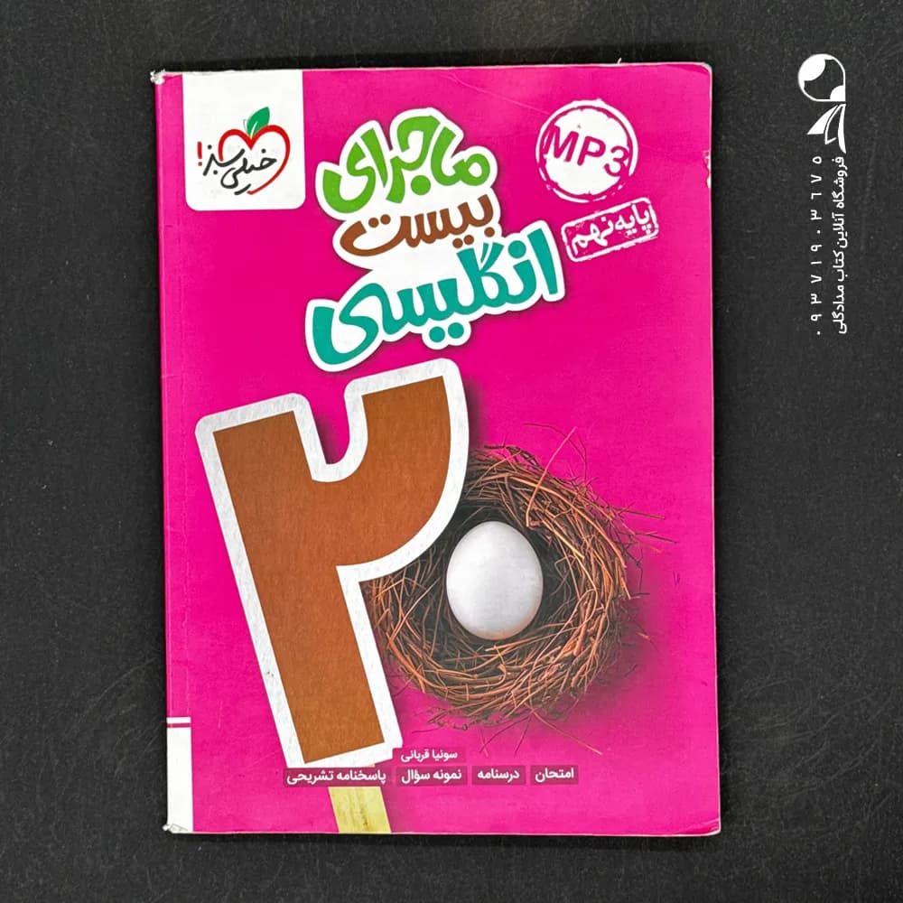 ماجرای بیست زبان انگلیسی پایه نهم | خیلی سبز | خرید کتاب — تصویر ۵