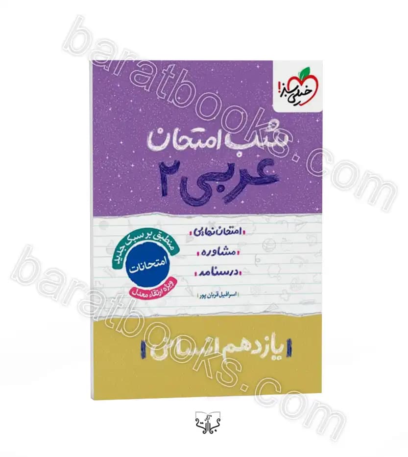 شب امتحان عربی یازدهم انسانی | خیلی سبز | خرید با تخفیف