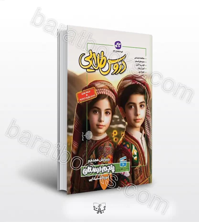 گام به گام دروس طلایی پنجم کاگو | چاپ جدید | خرید کتاب — تصویر ۲