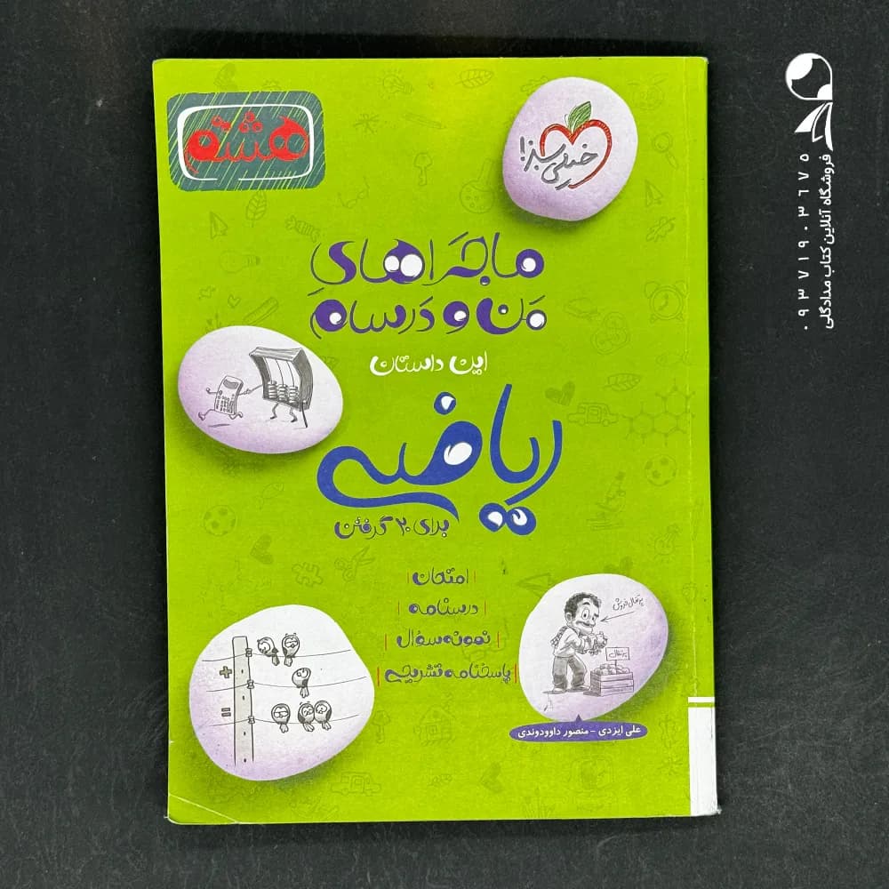 ماجرای بیست ریاضی پایه هشتم نشر خیلی سبز — تصویر ۳