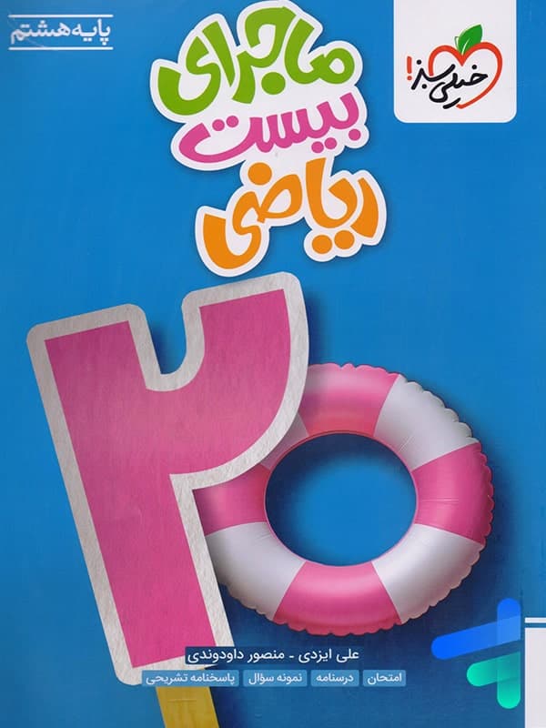 ماجرای بیست ریاضی پایه هشتم نشر خیلی سبز — تصویر ۴