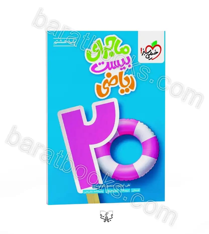 ماجرای بیست ریاضی پایه هشتم نشر خیلی سبز