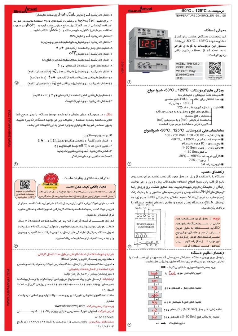ترموستات 50- تا 125 سنسوردار شیوا امواج 15B3 مدل : TRB-125D — تصویر ۴